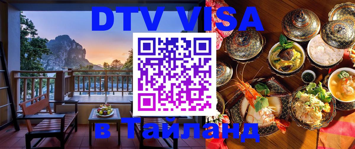 Как сделать DTV визу в Тайланд 