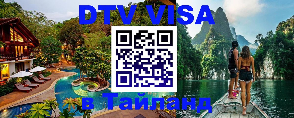 Цены на DTV визу в Таиланд — пакеты услуг, достаточно даже паспорта - Подгорица  19.11.2025 