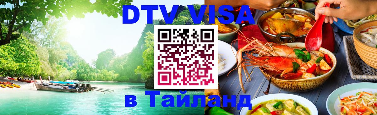 Стоимость и условия DTV визы — оформление в Таиланд под ключ - 03.10.2025 